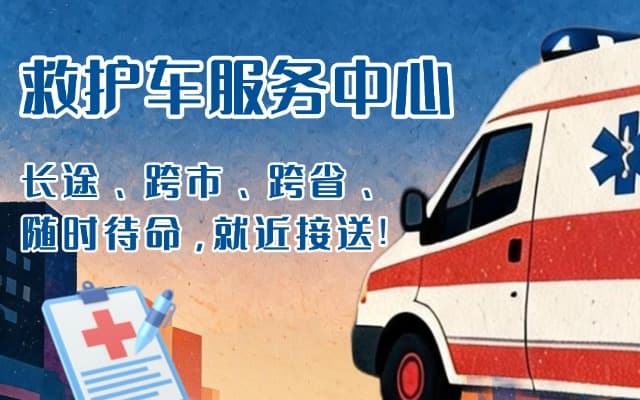 舞阳救护车出租